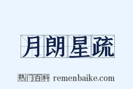 月朗星疏是什么意思的图片